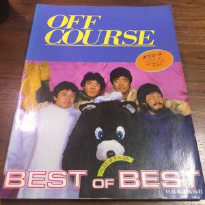 オフコース　ピアノ　ソロ　ベスト　オブ　ベスト　べ　BEST of Best 楽譜　昭和58年