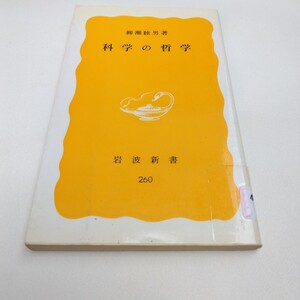 科学の哲学　初版本　柳瀬睦夫　著　岩波新書当時品　保管品