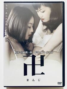 『卍 まんじ』中古DVD 監督：井口昇（80分）レンタル落ち cast：秋桜子/不二子/荒川良々/吉村実子/野村宏伸