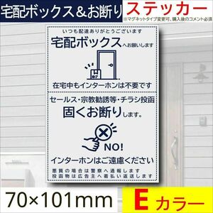 宅配ボックス＆お断りを一枚二役で解決するステッカーE　同価格でマグネット変更可