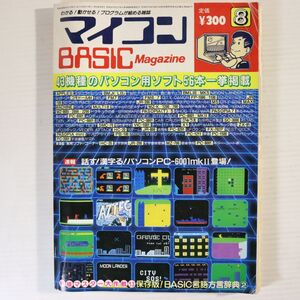 M01/マイコンBASICマガジン/1983年 8月号