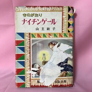 K-100 偕成社児童伝記全集15 ものがたり ナイチンゲール　山主敏子著　表紙破損、書込み有り　全体に汚れ有り 