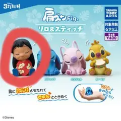 肩ズンFig. リロ&スティッチ 　リロ