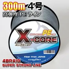 高強度PEラインX-CORE４号50lb・300m巻き 灰 グレー！