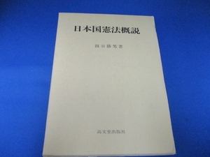 日本国憲法概説 単行本 1990/1/1 円谷 勝男 (著)