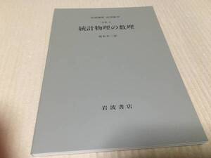 【送料込￥1200】岩波講座 応用数学　統計物理の数理／荒木　不二洋