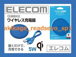 新品/即決/ELECOM エレコム Qi規格対応 正規認証品 iPhone:Android スマートフォン対応 5W ワイヤレス 充電器/W-QA03BU/送料￥390