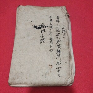 写本 家内示談　文政11年　仏教 江戸時代　検）仏陀浄土真宗浄土宗真言宗空海親鸞法然密教 古書和書古本古文書 NR