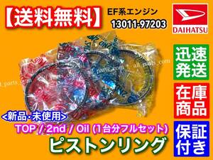 【送料無料】新品 ピストンリング 1台分【ミラ L250S L260S L250V L260V】EF-DET EF-SE EF-VE 13011-97203-000 13011-97203 EFエンジン