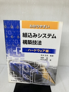 わかりやすい組込みシステム構築技法 ハードウェア編 共立出版 西野 信