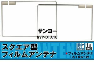 スクエア型 フィルムアンテナ 地デジ サンヨー SANYO 用 NVP-DTA10 対応 ワンセグ フルセグ 高感度 車 高感度 受信