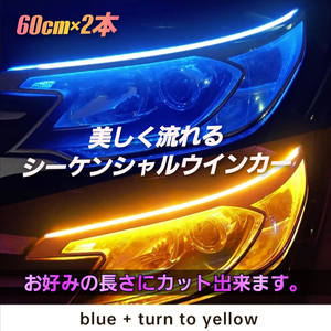 お得な 2本セット 12V LED シーケンシャルウィンカー ブルー アンバー カット可能 LEDシリコンチューブ 防水　流れるウィンカー テープ