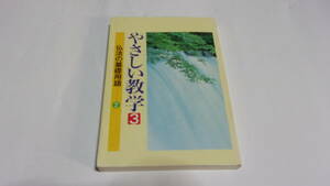 ★やさしい教学　3　仏法の基礎用語②★聖教新聞社教学解説部　編★聖教新聞社★創価学会★