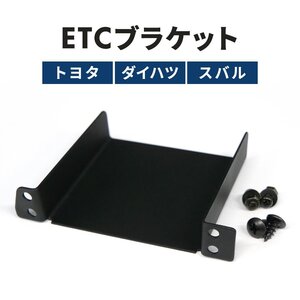 ETCブラケット トヨタ ダイハツ スバル ステー 台座 固定 金具 取付基台 車載ETC用 ホルダー スタンド 汎用 VP-46 互換品