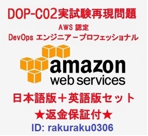 Amazon AWS認定DOP-C02【９月最新日本語版＋英語版セット】DevOpsエンジニアープロフェッショナル実試験問題集★返金保証★追加料金なし②