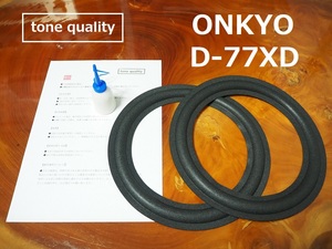 送料無料　ONKYO D-77XD 適合　ウレタンエッジ2枚＋大容量35ml接着剤セット【E-12】tone quality