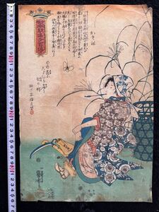 【真作】江戸期 本物浮世絵木版画 歌川国芳「古根本朝名女百伝」美人図 大判 錦絵 保存良い