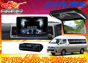 【取寄商品】アルパインXF11NX2-HI-200-NR-DR+PXH12X-R-Bハイエース(200系H25/12～)ハイルーフ車用フローティングビッグX+リアビジョンSET