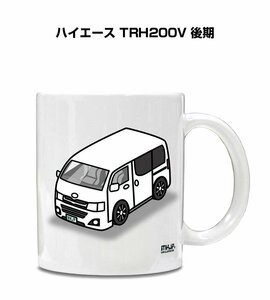 MKJP マグカップ 車好き プレゼント 車 祝い 納車 ハイエース TRH200V 後期