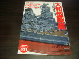 学研　歴史群像　太平洋戦史シリーズ１１　大和型戦艦