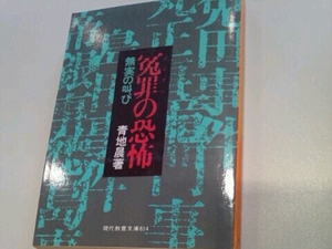 冤罪の恐怖 無実の叫び 青池晨 教養文庫 初版