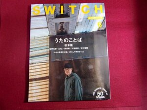 ■SWITCH Vol.38 No.6 特集 うたのことば/松本隆