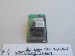 ☆D140●〇新品未使用品　ベスラ　リア用ブレーキパッド（5）81-3203　4-7/6（せ）（1）