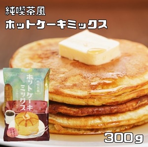 ホットケーキミックス 300g パイオニア企画 （メール便）製菓材料 洋粉 こだわり食材 パンケーキ ミックス粉 国内製造