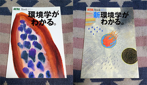 本「環境学がわかる。」「新環境学がわかる。」2冊セット Aera Mook 朝日新聞社