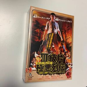 MR 匿名配送 スーパークレイジー極悪列伝ＤＶＤ-ＢＯＸ 八仙飯店之人肉饅頭 エボラ・シンドローム タクシーハンター 4573326700047