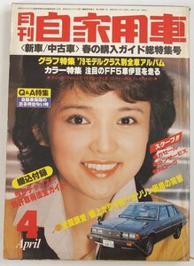 月刊 自家用車 ’79-4　新車/中古車●購入ガイド総特集　表紙：水沢アキ★FA.03