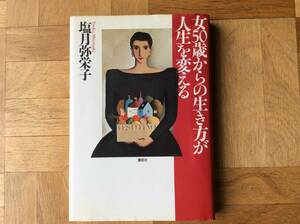 女５０歳からの生き方が人生を変える　 塩月弥栄子／著