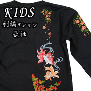 キッズ(100cm)子供服【刺繍】長袖Tシャツ【桜と金魚】こども KIDS 綿100% 黒 刺しゅう かっこいい 子ども服 和柄 キッズ ロンT かわいい