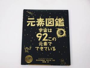 初版発行！ 元素図鑑 宇宙は92この元素でできている エイドリアン・ディングル (著), 若林 文高 (監修), 池内 恵 (翻訳) 主婦の友社