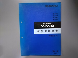 新型車解説書■ヴィヴィオ◇１９９４年５月発行★中古品