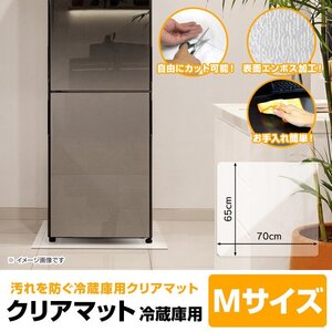 冷蔵庫マット Mサイズ 65×70cm ～500L 厚み1.5mm 耐熱 防水 クリア フロアマット カット可 冷蔵庫用 透明シート キズ・凹み防止 床保護