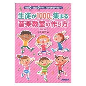 生徒が1000人集まる音楽教室の作り方 改訂版 ドレミ楽譜出版社