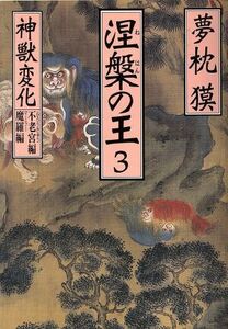 涅槃の王(3) 神獣変化 不老宮編・魔羅編 祥伝社文庫/夢枕獏(著者)