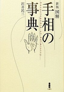 【中古】 図解 手相の事典