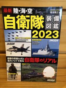 ※送料込※「最新　陸・海・空　自衛隊装備図鑑2023　コスミック出版」古本