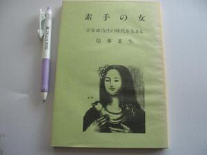 【素手の女 治安維持法の時代を生きる】　信多まち 著 治安維持法犠牲者国家賠償要求同盟埼玉県本部 発行