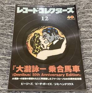 レコード・コレクターズ / 2022.12 /大滝詠一「乗合馬車」