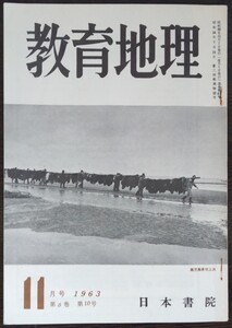 「教育地理　1963年11月号（第6巻第10号）」日本書院