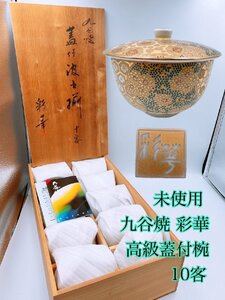 九谷焼 彩華 豪華金彩青粒 蓋付茶器 煎茶碗 湯呑み 10客 共箱 【AD093】