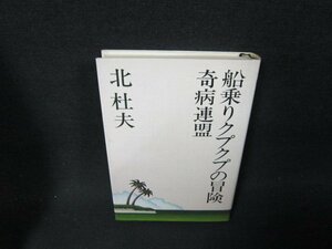 船乗りクプクプの冒険・奇病連盟　北杜夫　シミ有/ADP