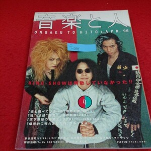 c -068 音楽と人 1996年4月号 大槻ケンヂ 橘高文彦 内田雄一郎 草野正宗 河村隆一 吉井和哉 本木雅弘 ウルフルズ※5