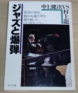 中上健次・村上龍 ジャズと爆弾 角川文庫