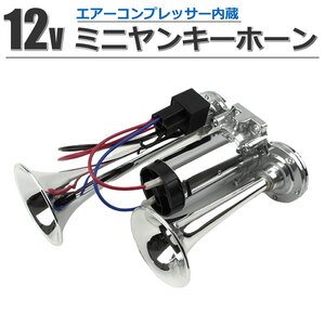 12V 汎用 ミニヤンキーホーン 200mm コンプレッサー内蔵 エアー式 ダブルサウンド トラック ホーン 軽トラ ハイゼット キャリイ /20-165