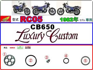 CB650LC　CB650ラグジュアリーカスタム 型式RC05　1982年モデル【フューエルコックASSY-リペアKIT＋】-【新品-1set】燃料コック修理