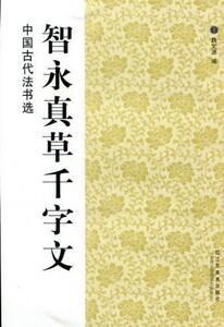 9787534431272　智永真草千字文 　中国古代法書選　中国語書道